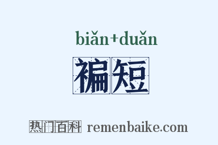 褊短是什么意思的图片